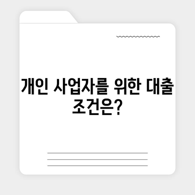 개인 사업자를 위한 아파트 담보 대출의 모든 것! | 대출 조건, 이자율, 신청 방법