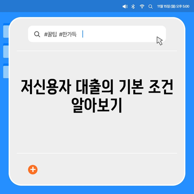 저신용자 대출 신청 가능한 기관 및 주의사항 가이드 | 저신용자대출, 금융팁, 대출신청방법