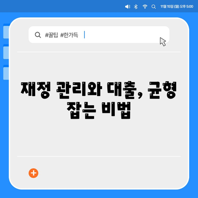 직장인과 사업자를 위한 대출의 중요성| 안정적인 재정 관리를 위한 필수 가이드 | 대출, 재정 관리, 직장인, 사업자