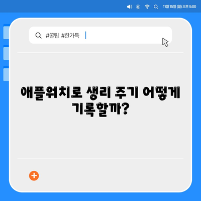 애플워치로 생리 주기 파악하는 방법과 생활에 적용하기 | 생리 관리, 건강 팁, 애플워치 활용법"