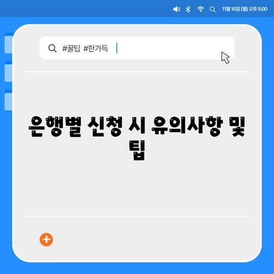 비상금 대출 시 유리한 은행 5곳 소개! | 비상금 대출, 은행 추천, 금융 팁