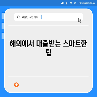 자유롭게 여행하며 대출 받기| 디지털 노마드를 위한 금융 전략과 팁 | 금융, 대출, 여행, 디지털 노마드