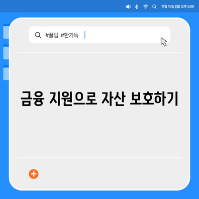 강제집행정지와 가압류, 해방을 위한 공탁금대출의 모든 것! 해결책과 팁 | 법률 가이드, 금융 지원, 자산 보호"