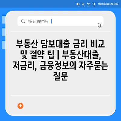 부동산 담보대출 금리 비교 및 절약 팁 | 부동산대출, 저금리, 금융정보