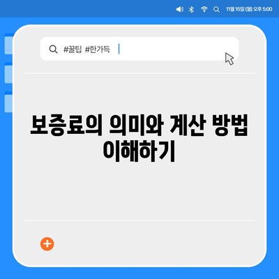 주택연금대출 금리와 보증료를 한눈에 알아보는 방법 | 주택연금, 재정 계획, 금융 팁