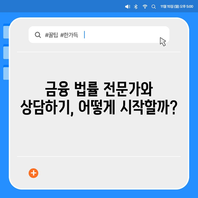 불법금융 대출 이자 피해, 부당 이득 반환으로 해결하는 방법 | 금융 법률, 피해 구제, 대출 이자 문제 해결