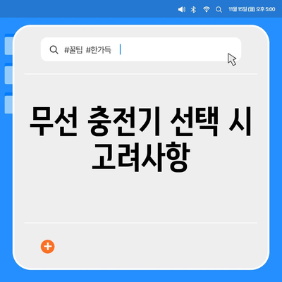 스마트폰 무선 충전기 사용법| 편리한 충전 방법과 팁 | 무선 충전, 스마트폰, 충전기 사용법