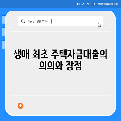 생애 최초 주택자금대출 받는 방법| 단계별 가이드와 필수 팁 | 주택 대출, 재정 계획, 첫 집 구매