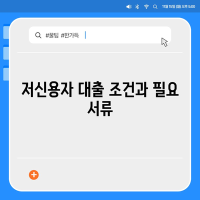 저신용자대출, 어디서 받을 수 있을까요? | 저신용 대출, 대출 조건, 금융기관 안내