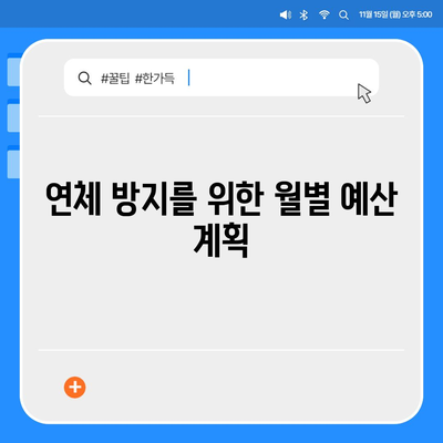 대출 연체를 극복하는 금융적 생존전략| 5가지 실용 팁과 해결책 | 대출, 재정 관리, 신용 회복