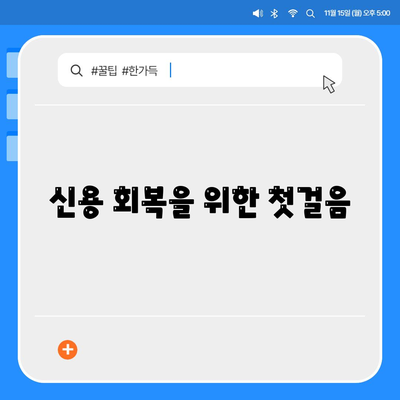 대출 연체 해결을 위한 5가지 효과적인 방법 | 금융, 신용 회복, 대출 관리"