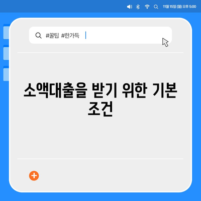 무직자를 위한 소액대출 한도 및 조건 가이드 | 소액대출, 빌리기 쉬운 방법, 대출 조건