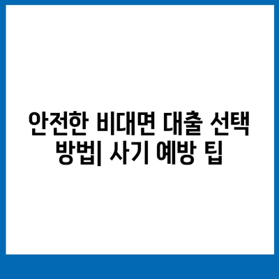 비대면 대출 신청 방법과 유의사항 | 비대면 대출, 금융 서비스, 대출 팁