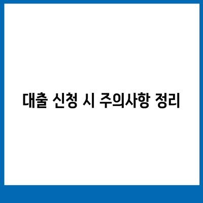 주말 비대면대출 신청 방법과 꿀팁 총정리 | 비대면 대출, 금융, 주말 대출