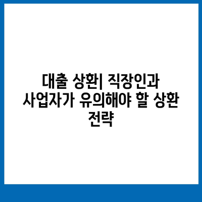 직장인과 사업자가 대출 받을 때 갖춰야 할 조건과 실천 팁 | 대출 조건, 금융 전략, 직장인, 사업자