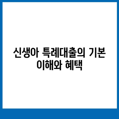 신생아 특례대출 대환 조건과 필수 체크리스트 | 대출 가이드, 신청 방법, 금융 정보