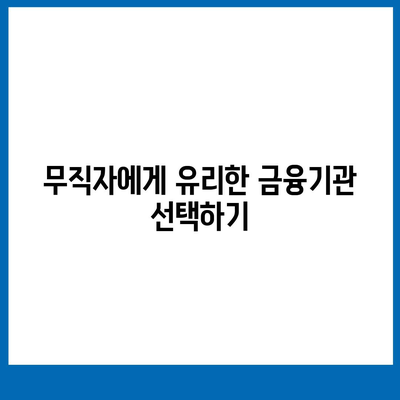 무직자대출 간편 승인 방법 안내| 빠르고 쉽게 승인받는 5가지 팁 | 대출, 무직자, 금융 정보