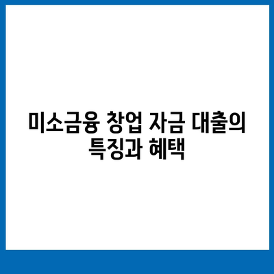 미소금융 창업 자금 대출과 햇살론의 차이점 완벽 가이드 | 미소금융, 햇살론, 대출 비교"