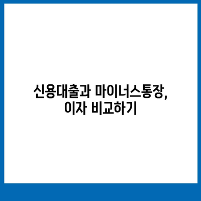 블랙 프라이데이 특별! 신용대출 vs 마이너스통장 비교 가이드 | 대출, 금융, 쇼핑 혜택