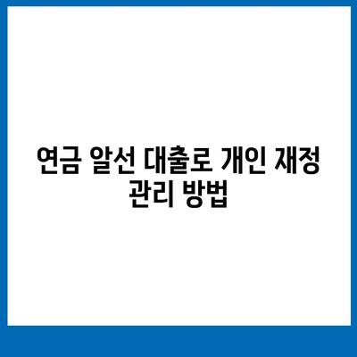 공무원 연금 알선 대출 확대 시행의 영향| 재정 안정성과 개인 대출 가능한 전략 | 공무원, 연금, 대출, 재정 관리"