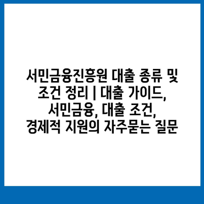 서민금융진흥원 대출 종류 및 조건 정리 | 대출 가이드, 서민금융, 대출 조건, 경제적 지원