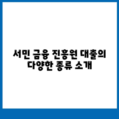 서민 금융 진흥원 대출 종류, 조건, 후기 및 신청 방법 완벽 가이드! | 대출, 금융, 서민 지원 프로그램