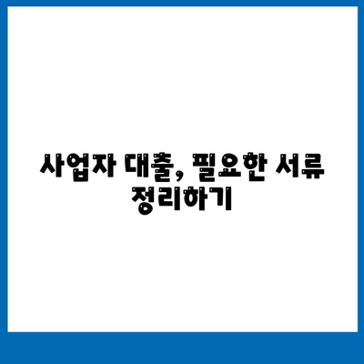 사업자 대출 쉽게 받는 방법 5가지 | 사업자금, 대출 조건, 금융 가이드