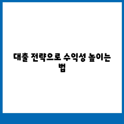 남보다 훨씬 잘 받는 부동산 경매 대출 방법 | 경매 투자, 대출 전략, 재테크 팁