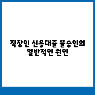 직장인 신용대출 불승인 원인 파악과 해결 방법 | 신용대출, 직장인, 금융 팁"