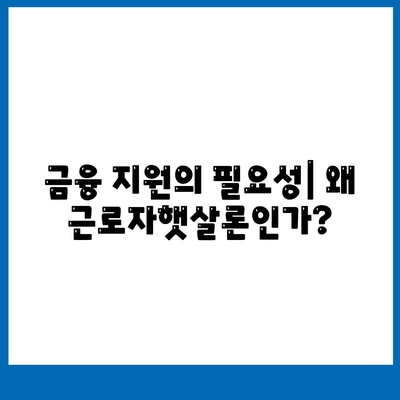 직장인을 위한 근로자햇살론 서민금융지원 대출 활용법 | 대출 조건, 신청 방법, 금융 지원