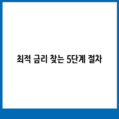 은행 주택 담보 대출 금리 비교와 매매 순서 이해| 최적 조건 찾기 위한 가이드 | 대출, 금리, 부동산 매매"