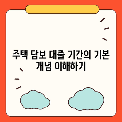 주택 담보 대출 기간 선택 시 고려해야 할 5가지 요인 | 대출, 금융, 주택 구매 가이드