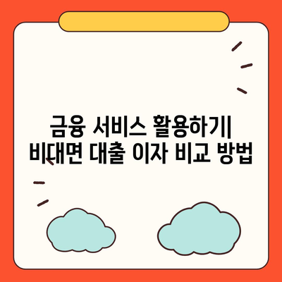 비대면 대출 신청 방법과 유의사항 | 비대면 대출, 금융 서비스, 대출 팁