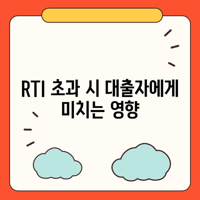 오피스텔 담보 대출 DSR 및 RTI 초과 시 대응 방법 가이드 | 대출, DSR, RTI, 금융 팁