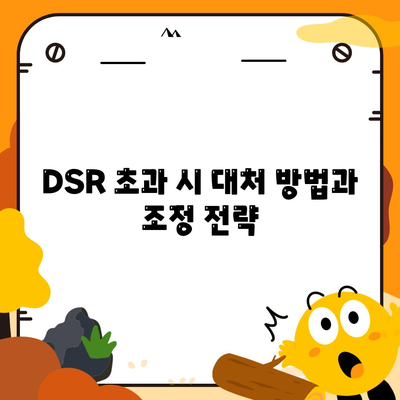 은행 상업용 및 주거용 오피스텔담보 대출 한도 최대화 방법과 DSR, RTI 초과 시 대응 전략 | 대출 한도, DSR, RTI, 금융 팁"