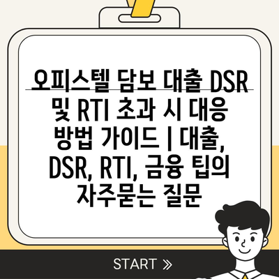 오피스텔 담보 대출 DSR 및 RTI 초과 시 대응 방법 가이드 | 대출, DSR, RTI, 금융 팁