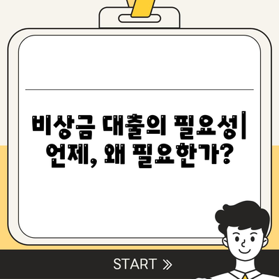 비상금 대출 시 유리한 은행 5곳 소개! | 비상금 대출, 은행 추천, 금융 팁