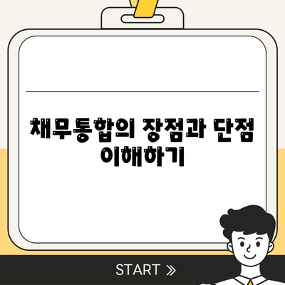 채무통합 통대환대출 이용 시 주의점 및 유의사항 가이드 | 대출, 재정 관리, 금융 팁