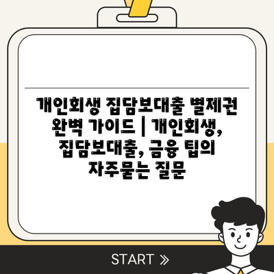 개인회생 집담보대출 별제권 완벽 가이드 | 개인회생, 집담보대출, 금융 팁