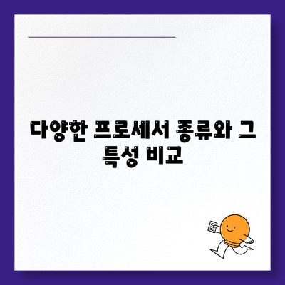 컴퓨터 구입을 위한 프로세서의 주요 기능과 종류 완벽 가이드 | 프로세서, CPU, 컴퓨터 구매"