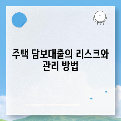 공동 명의 주택 담보대출에서 배우자 미동의 처리 방법 가이드 | 주택 대출, 공동 명의, 법적 절차"