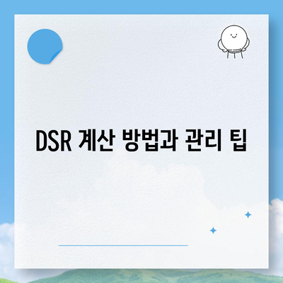 2금융 및 은행 상업용, 주거용 오피스텔담보대출 한도 최대 활용법과 DSR, RTI 초과 대처법 가이드 | 금융, 대출, 재정 관리"