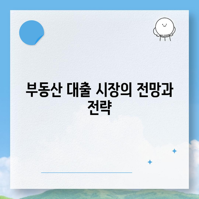 부동산 대출이 시장에 미치는 영향과 전망 분석| 2024년 부동산 시장의 변화와 기회 | 부동산 대출, 시장 전망, 투자 전략