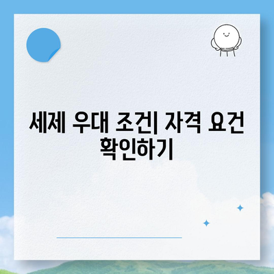 주택 담보 대출 이자 감면 세제 우대를 활용하기 위한 5가지 필수 팁 | 주택 금융, 세제 우대, 대출 이자 절감