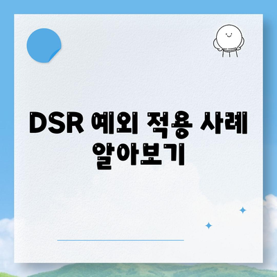 단위조합 DSR 예외 활용한 아파트 담보 대출 갈아타기 방법 | 대출, 전환, 금융 팁