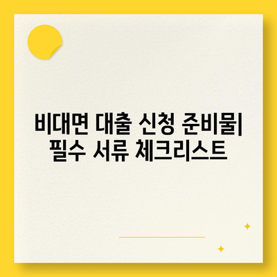 비대면 대출 신청 방법과 유의사항 | 비대면 대출, 금융 서비스, 대출 팁