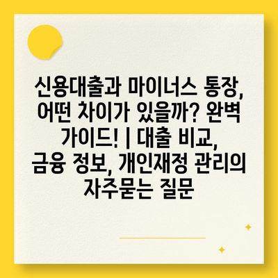 신용대출과 마이너스 통장, 어떤 차이가 있을까? 완벽 가이드! | 대출 비교, 금융 정보, 개인재정 관리