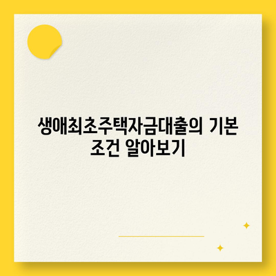 생애최초주택자금대출 조건과 한도 계산 방법 | 대출 가이드, 주택 구매, 금융 팁