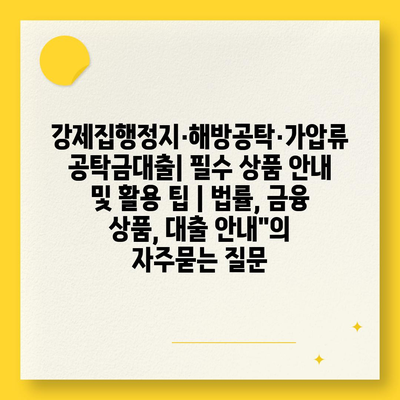 강제집행정지·해방공탁·가압류 공탁금대출| 필수 상품 안내 및 활용 팁 | 법률, 금융 상품, 대출 안내"