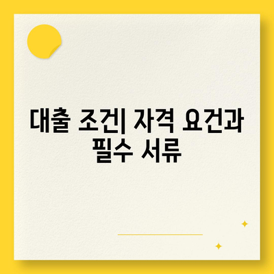 청년 버팀목 전세 자금 대출 조건 및 금리 확인 가이드 | 청년 지원, 대출 정보, 금융 팁"